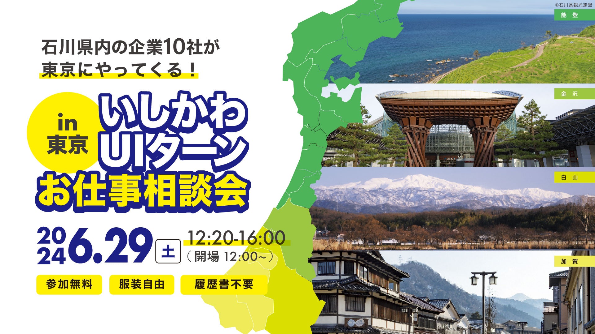 6/29 いしかわUIターンお仕事相談会in東京 に参加します！