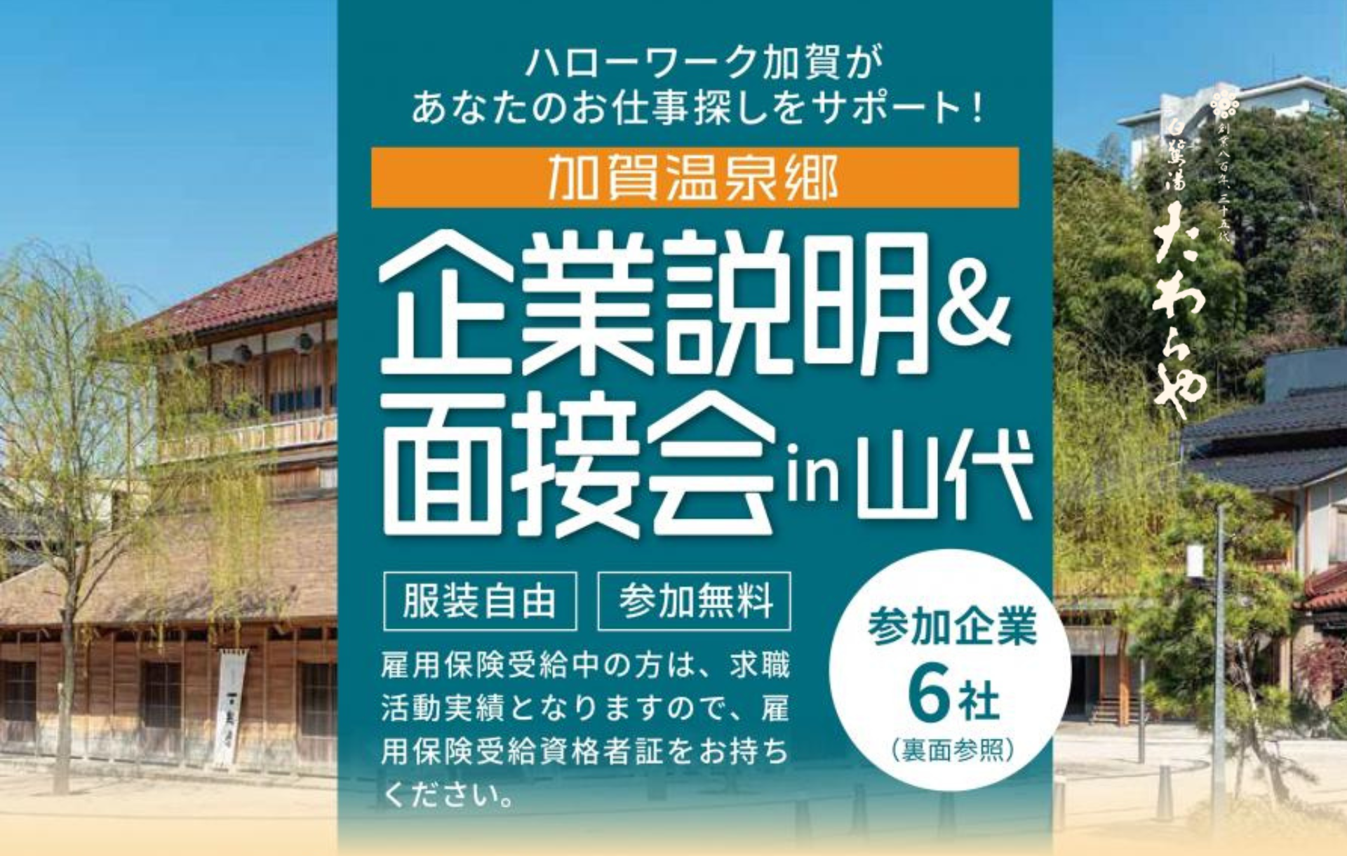 【加賀温泉郷 企業説明・面接会 in 山中】に参加しました！