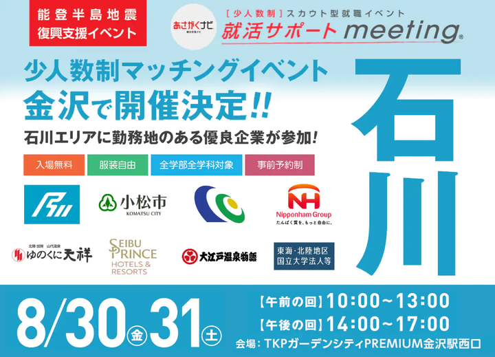 新卒向け採用イベント 【就活サポートmeeting】in 石川 に参加しました！